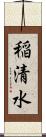 稲清水 Scroll