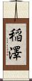 稲澤 Scroll