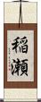 稲瀬 Scroll