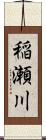 稲瀬川 Scroll