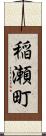 稲瀬町 Scroll