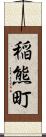 稲熊町 Scroll