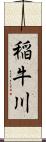 稲牛川 Scroll