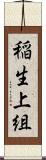 稲生上組 Scroll
