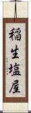 稲生塩屋 Scroll