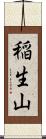 稲生山 Scroll