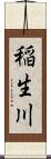 稲生川 Scroll