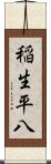 稲生平八 Scroll