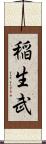 稲生武 Scroll