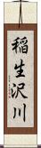 稲生沢川 Scroll