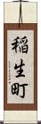稲生町 Scroll