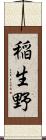 稲生野 Scroll