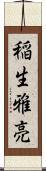 稲生雅亮 Scroll
