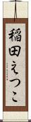 稲田えつこ Scroll
