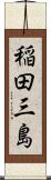 稲田三島 Scroll