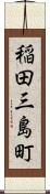稲田三島町 Scroll