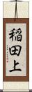 稲田上 Scroll