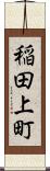 稲田上町 Scroll