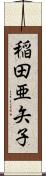 稲田亜矢子 Scroll