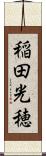 稲田光穂 Scroll