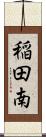 稲田南 Scroll