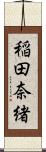 稲田奈緒 Scroll