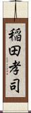 稲田孝司 Scroll