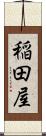 稲田屋 Scroll