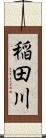 稲田川 Scroll