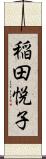 稲田悦子 Scroll