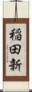 稲田新 Scroll