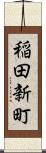 稲田新町 Scroll