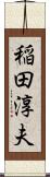 稲田淳夫 Scroll