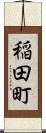稲田町 Scroll