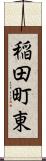稲田町東 Scroll