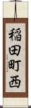 稲田町西 Scroll