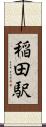 稲田駅 Scroll