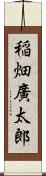 稲畑廣太郎 Scroll