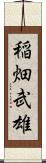 稲畑武雄 Scroll