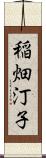 稲畑汀子 Scroll