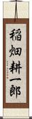 稲畑耕一郎 Scroll