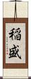 稲盛 Scroll