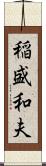 稲盛和夫 Scroll