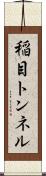 稲目トンネル Scroll