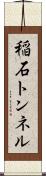 稲石トンネル Scroll