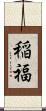 稲福 Scroll