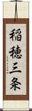 稲穂三条 Scroll