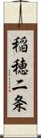 稲穂二条 Scroll