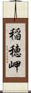 稲穂岬 Scroll