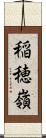 稲穂嶺 Scroll